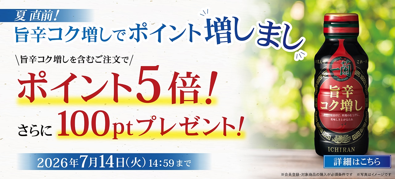 夏直前！旨辛コク増しでポイント増しまし｜旨辛コク増しを含むご注文でポイント5倍！さらに100ポイントプレゼント！