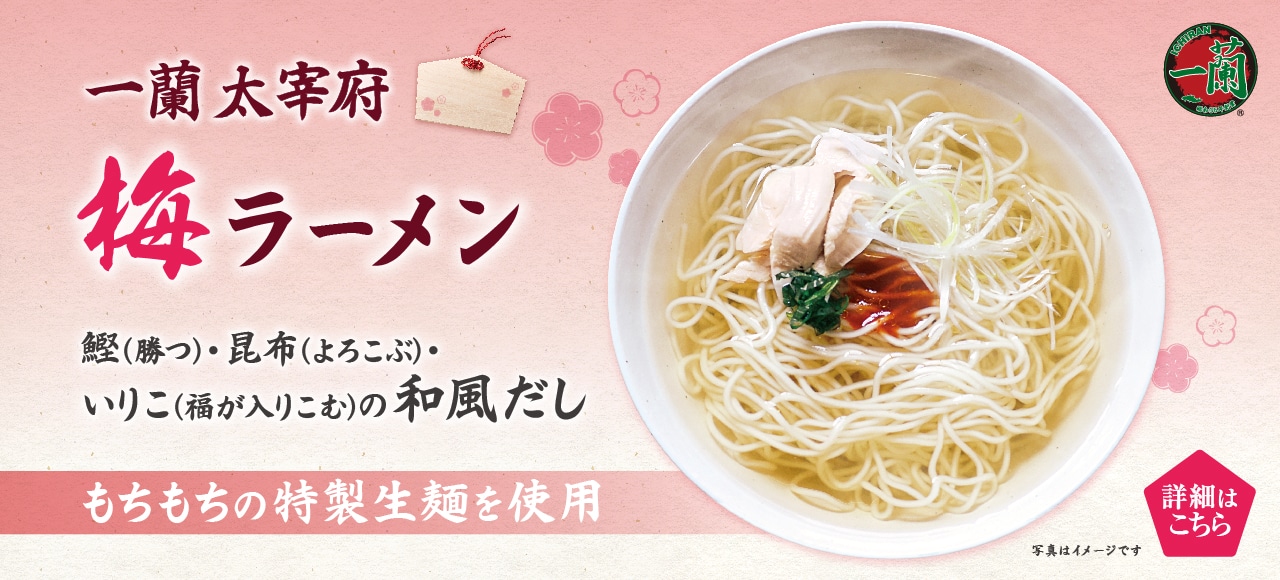 温でも冷でもおいしい、一蘭 太宰府梅ラーメン