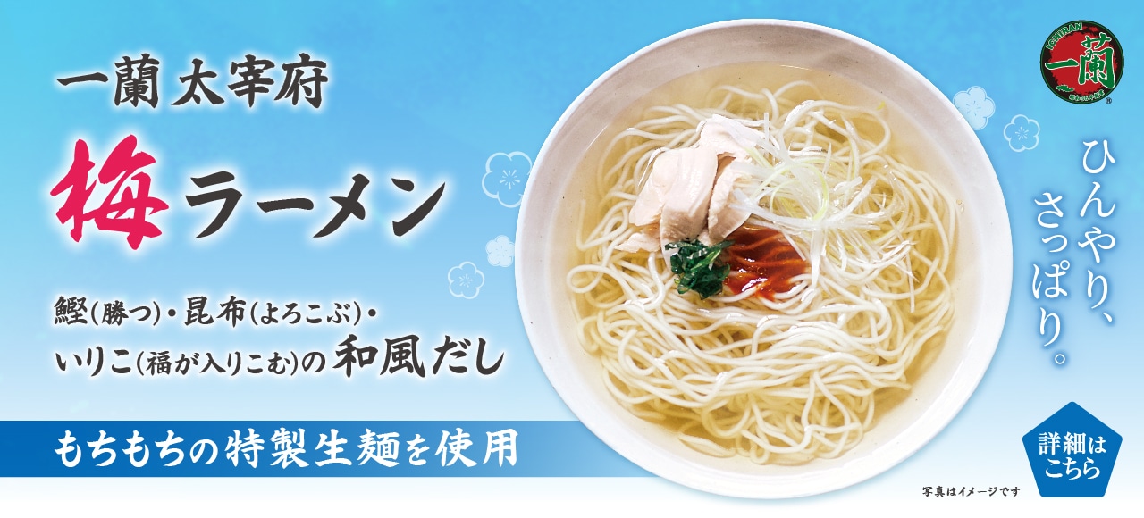 冷やしで食べてもおいしい、一蘭 太宰府梅ラーメン
