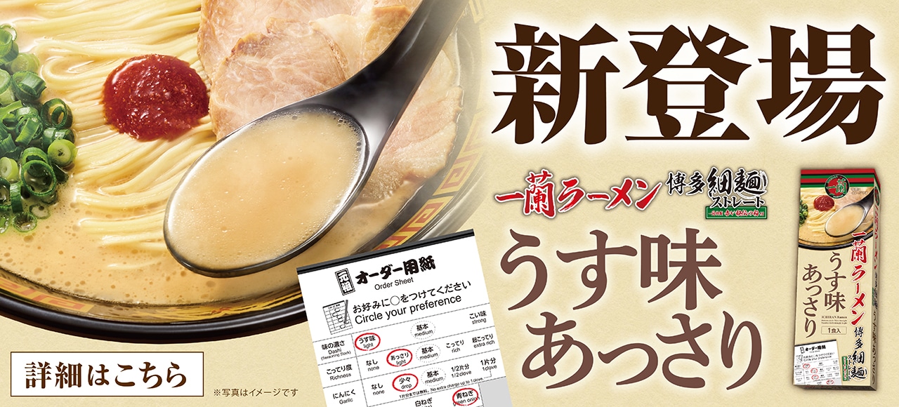 オーダー用紙シリーズ第2弾！「うす味」「あっさり」の味を表現した、上品な味わいの一杯。