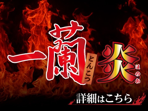 カップ麺「一蘭とんこつ炎」が待望の復活！数量限定で販売中です！ラーメンのお取り寄せは「おみやげ一蘭公式通販」