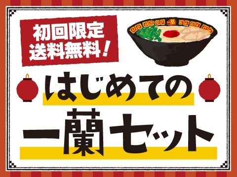 一蘭初心者必見！「はじめての一蘭セット」発売中！送料無料でお届けいたします。ラーメンのお取り寄せは「おみやげ一蘭公式通販」