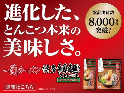 「一蘭ラーメン 博多細麺ストレート」がリニューアル！さらに美味しくなったラーメンを公式通販でお取り寄せ♪