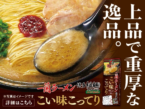 人気の「一蘭ラーメン 博多細麺ストレート」にこい味こってりが新登場！