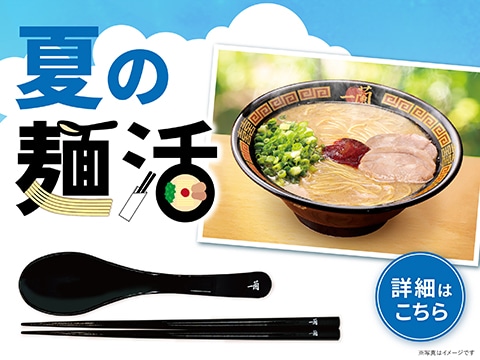 暑い夏でもラーメンを楽しもう！5,000円以上のお買い物で箸とレンゲをプレゼント！