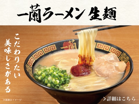 ふるさと納税で大人気の「一蘭ラーメン 生麺」が公式通販でお取り寄せできます！