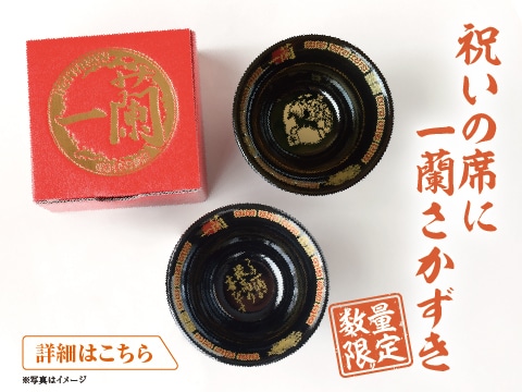 一蘭の店舗で使用しているどんぶりをそのまま小さくしたような「一蘭さかずき」