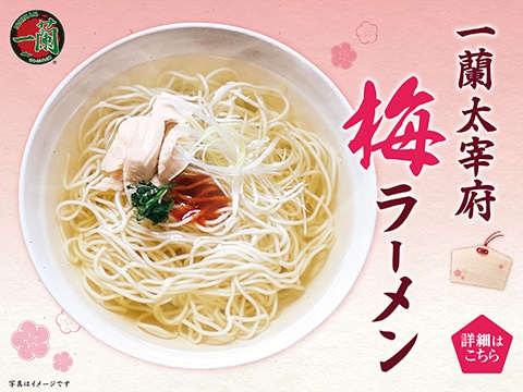 温でも冷でもおいしい、一蘭 太宰府梅ラーメン