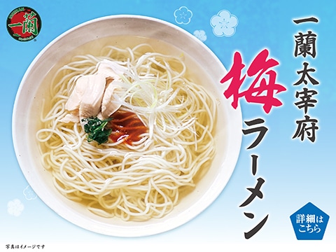 冷やしで食べてもおいしい、一蘭 太宰府梅ラーメン