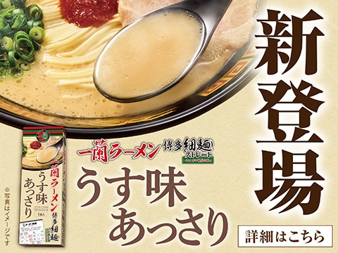 オーダー用紙シリーズ第2弾！「うす味」「あっさり」の味を表現した、上品な味わいの一杯。