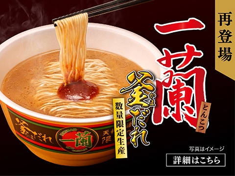 待望の再販！福岡・天神西通り店の味わいを再現したカップ麺「一蘭とんこつ 釜だれ」