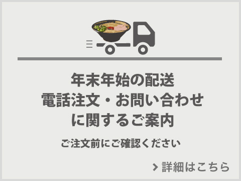 年末年始の営業のお知らせ！年末もラーメンを公式通販でお取り寄せ♪