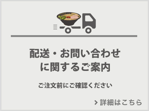 配送・問い合わせに関するご案内です。ラーメンのお取り寄せはおみやげ一蘭公式通販